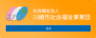 社会福祉法人 川崎市社会福祉事業団