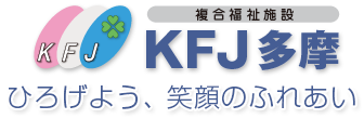 複合福祉施設　KFJ多摩【社会福祉法人 川崎市社会福祉事業団】