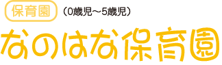 なのはな保育園