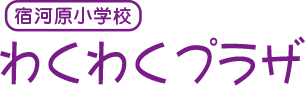 わくわくプラザ宿河原小学校