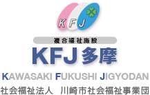 複合福祉施設　KFJ多摩【社会福祉法人 川崎市社会福祉事業団】